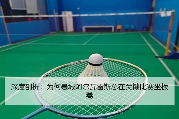深度剖析：为何曼城阿尔瓦雷斯总在关键比赛坐板凳